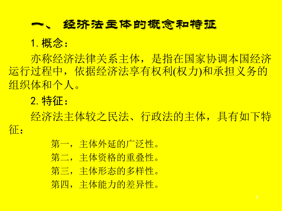 《编市场主体法》PPT课件.ppt_第4页