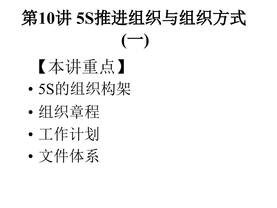 5S推行实务--卓越现场管理(ppt 125页)_第1页