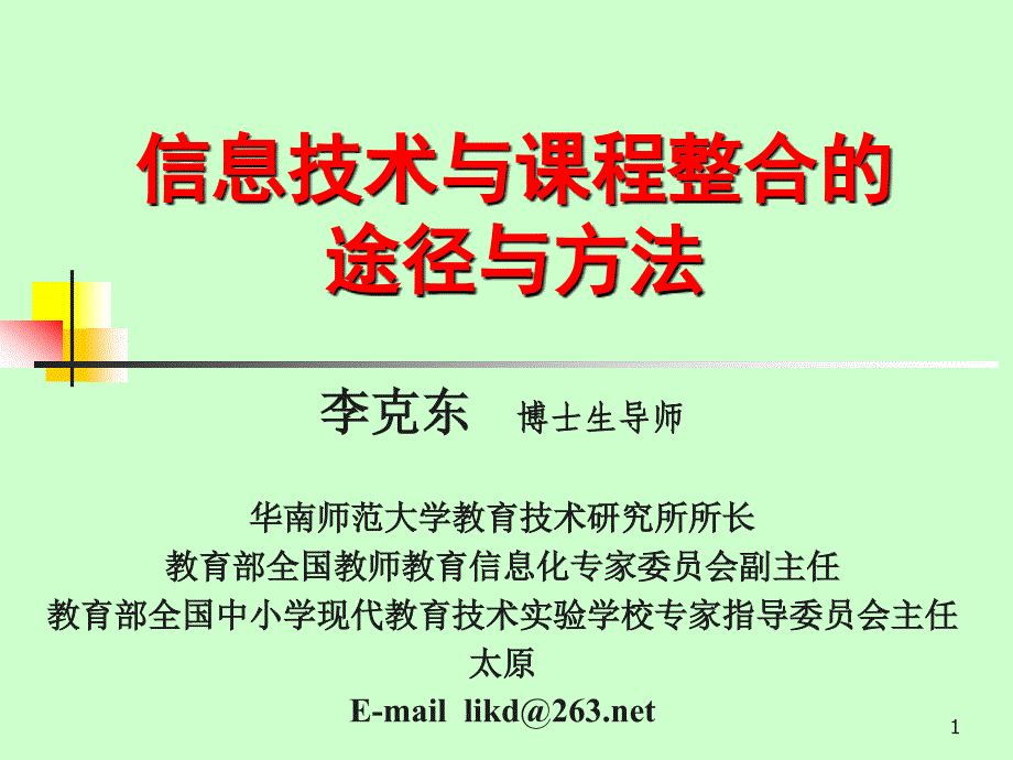 信息技术与课程整合的途径与方法_第1页