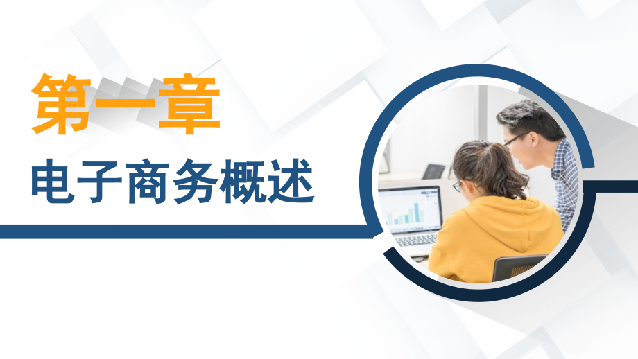 电子商务概论PPT课件-第一章-电子商务概述_第1页