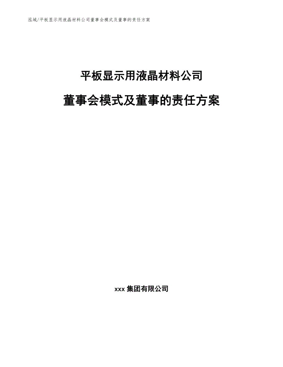 平板显示用液晶材料公司董事会模式及董事的责任方案_第1页