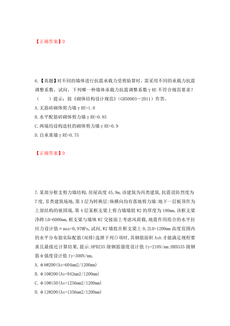 二级结构工程师专业考试试题（同步测试）模拟卷及参考答案[15]_第3页