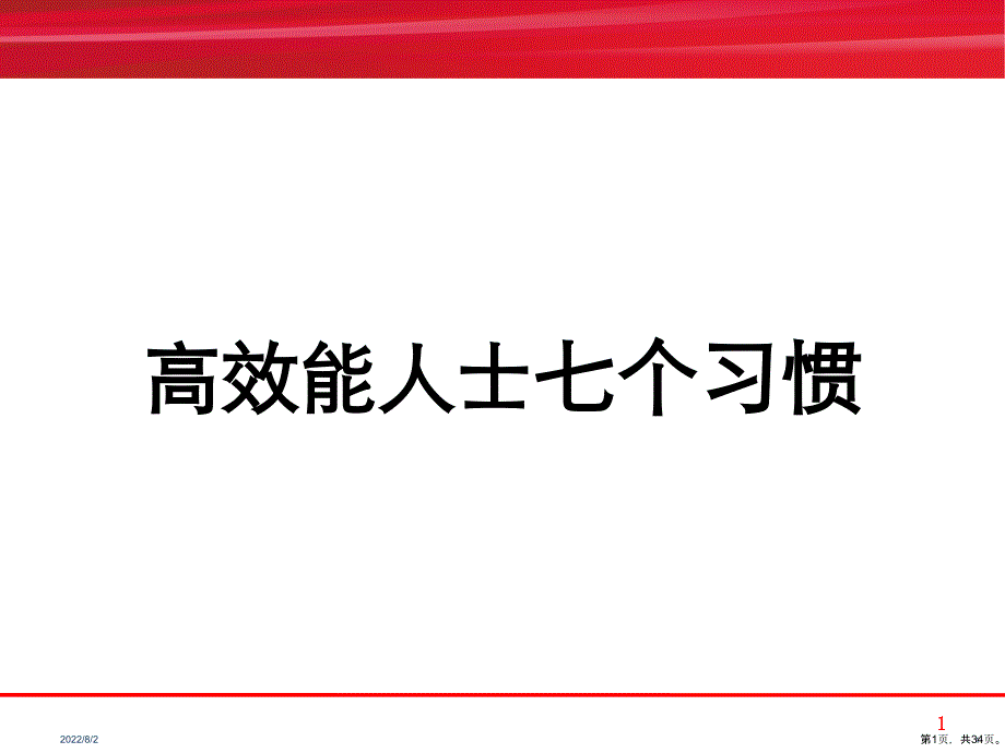 高效能人士的七个习惯讲义版讲解课件_第1页