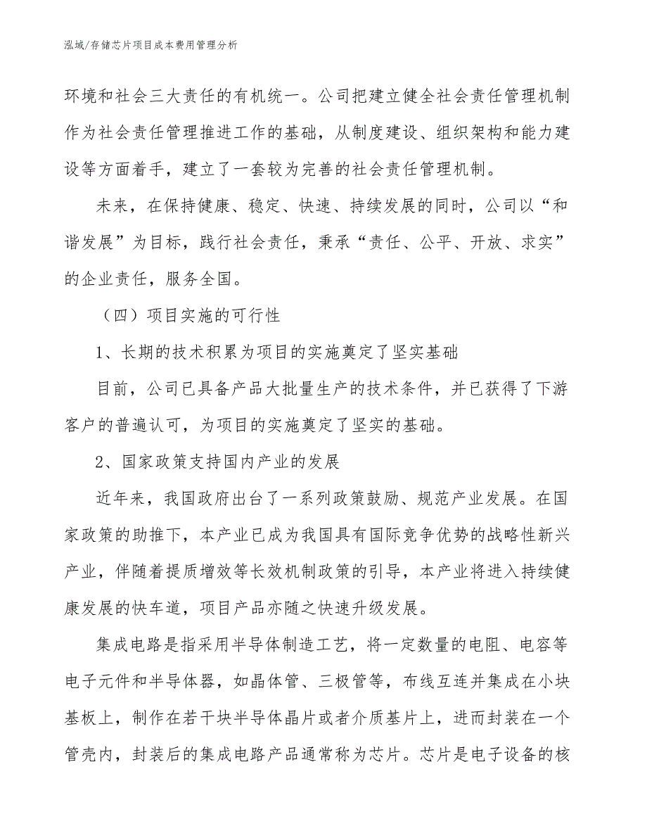 存储芯片项目成本费用管理分析_范文_第3页