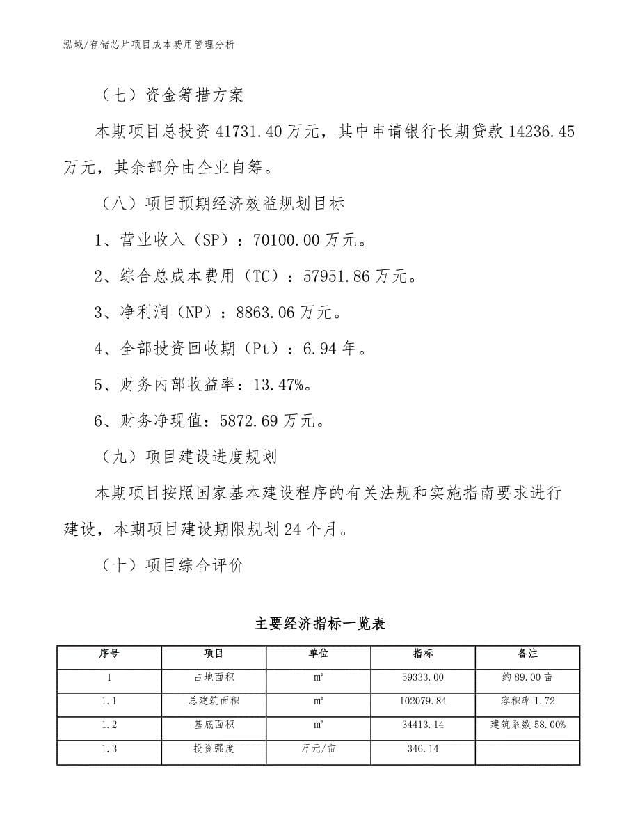 存储芯片项目成本费用管理分析_范文_第5页