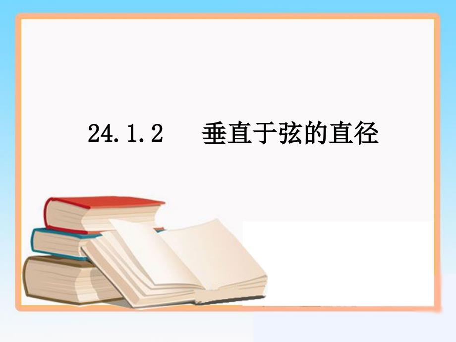 2《垂直于弦的直径》参考课件_第1页