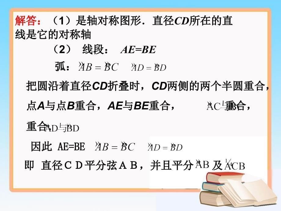 2《垂直于弦的直径》参考课件_第5页