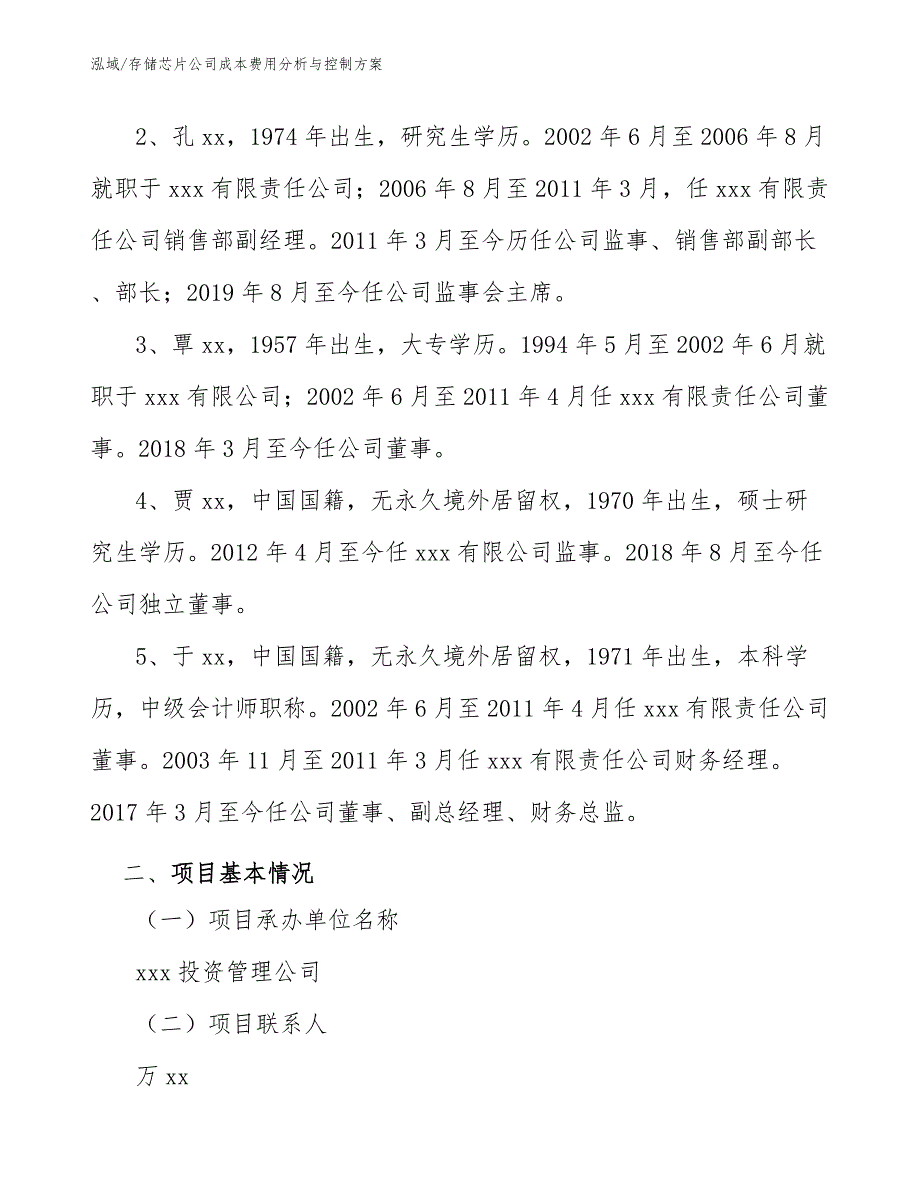 存储芯片公司成本费用分析与控制方案【参考】_第3页