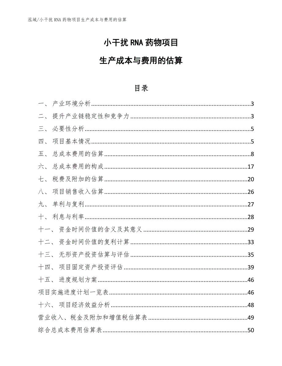小干扰RNA药物项目生产成本与费用的估算_第1页