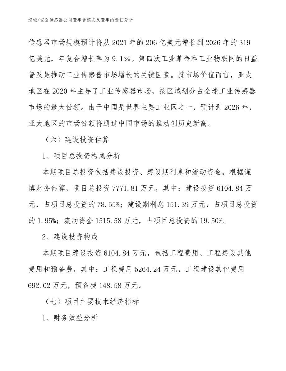 安全传感器公司董事会模式及董事的责任分析_第5页