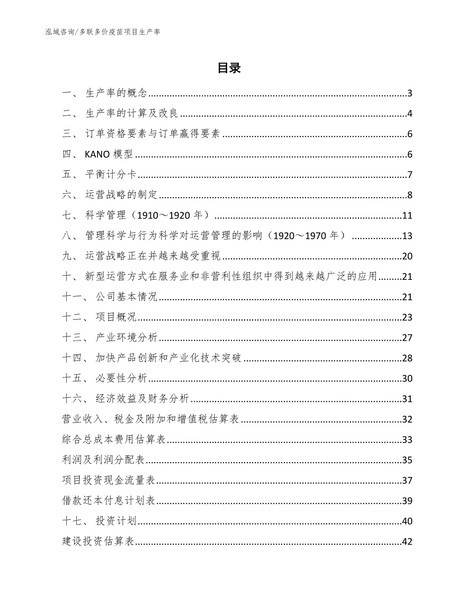 多联多价疫苗项目生产率_第2页