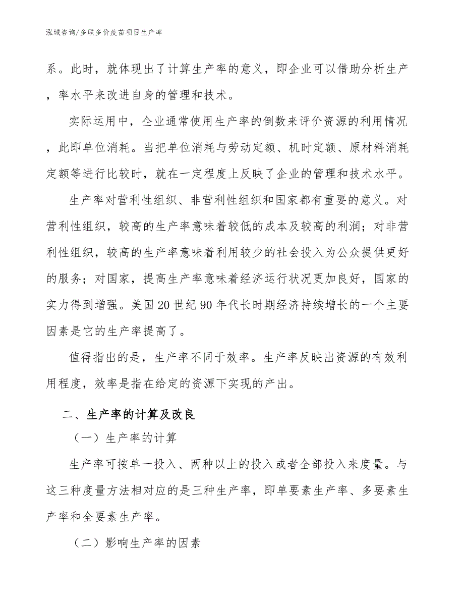 多联多价疫苗项目生产率_第4页