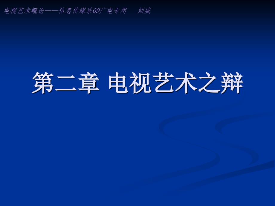 电视艺术之辩培训资料_第1页