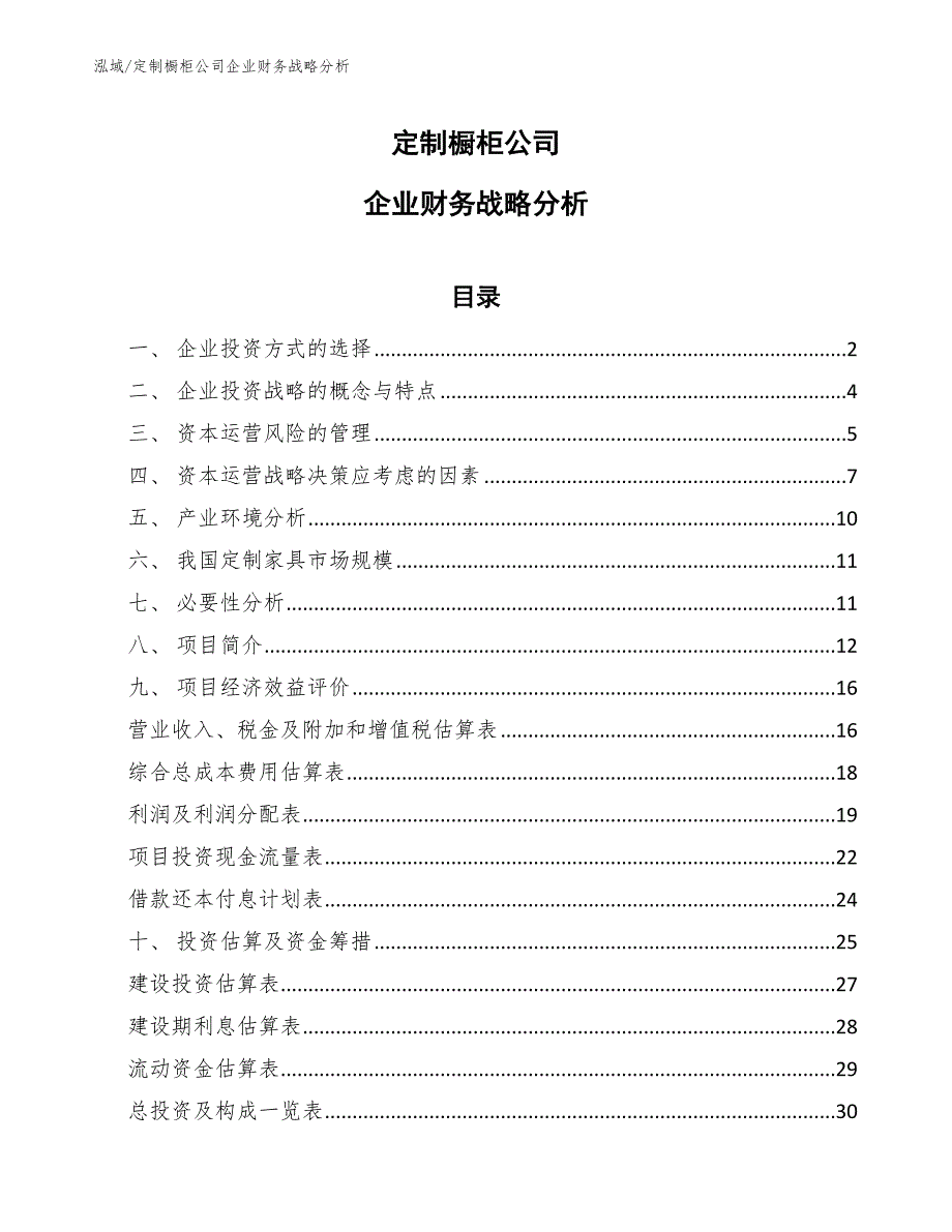 定制橱柜公司企业财务战略分析_参考_第1页