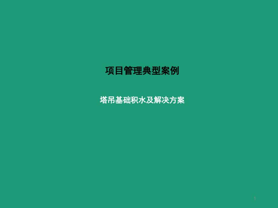 塔吊基础积水分析及解决方案ppt课件_第1页