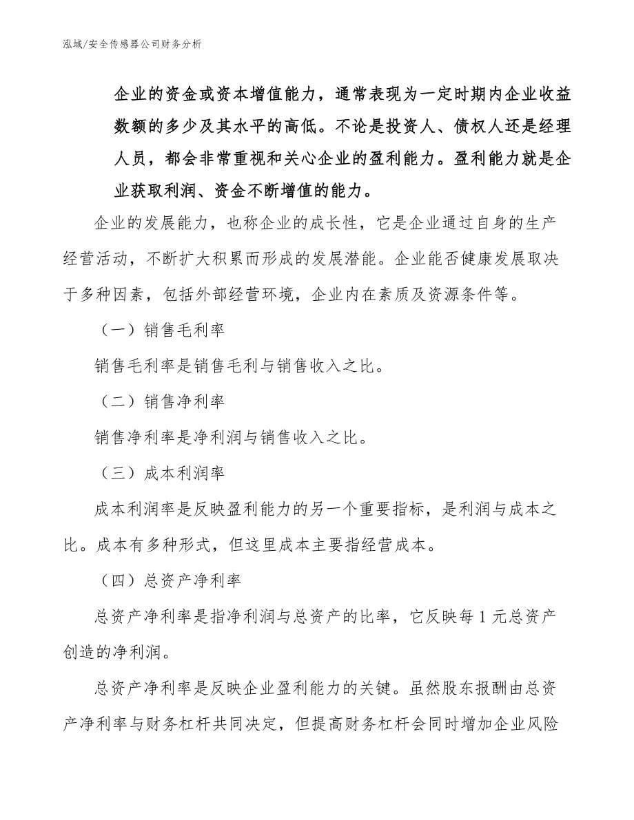 安全传感器公司财务分析（参考）_第5页