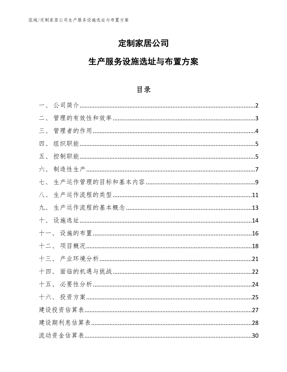 定制家居公司生产服务设施选址与布置方案【范文】_第1页