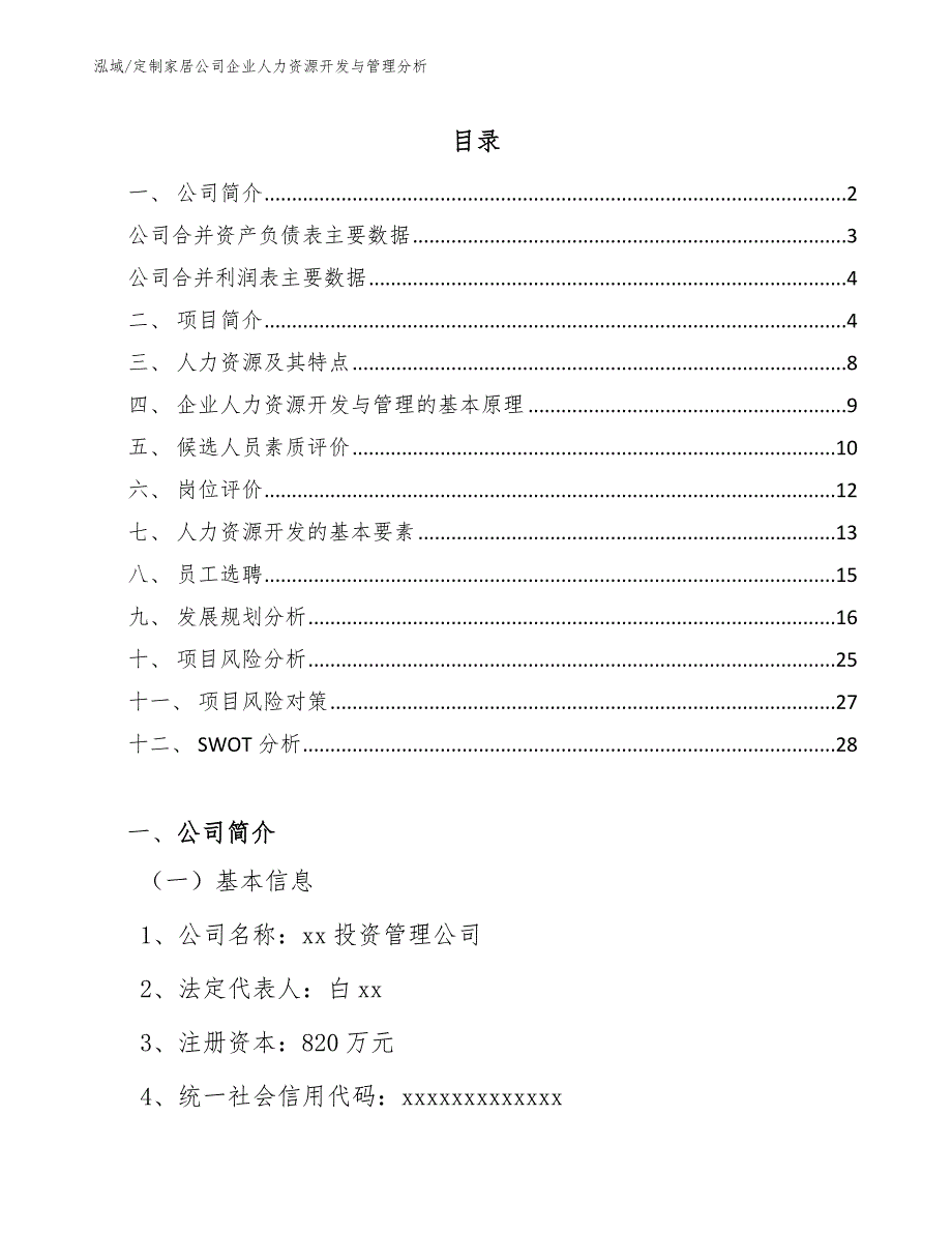 定制家居公司企业人力资源开发与管理分析_第2页