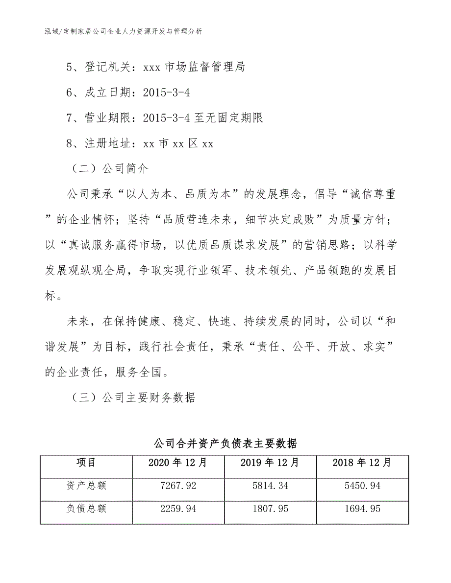 定制家居公司企业人力资源开发与管理分析_第3页