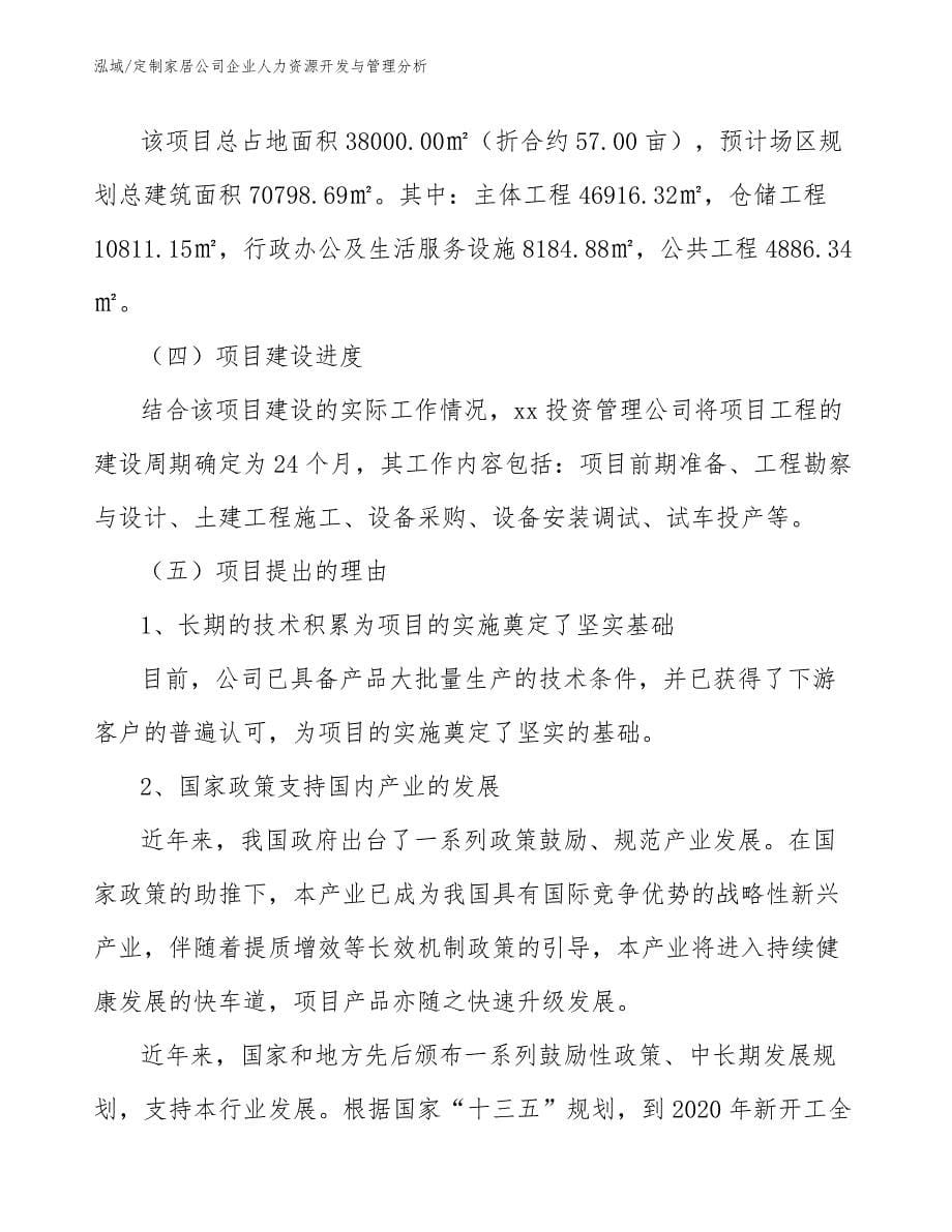 定制家居公司企业人力资源开发与管理分析_第5页