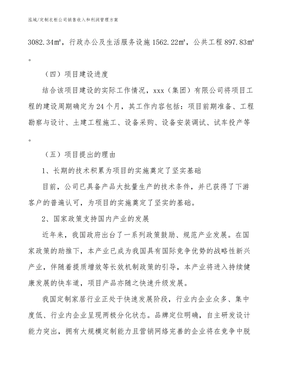 定制衣柜公司销售收入和利润管理方案_第3页