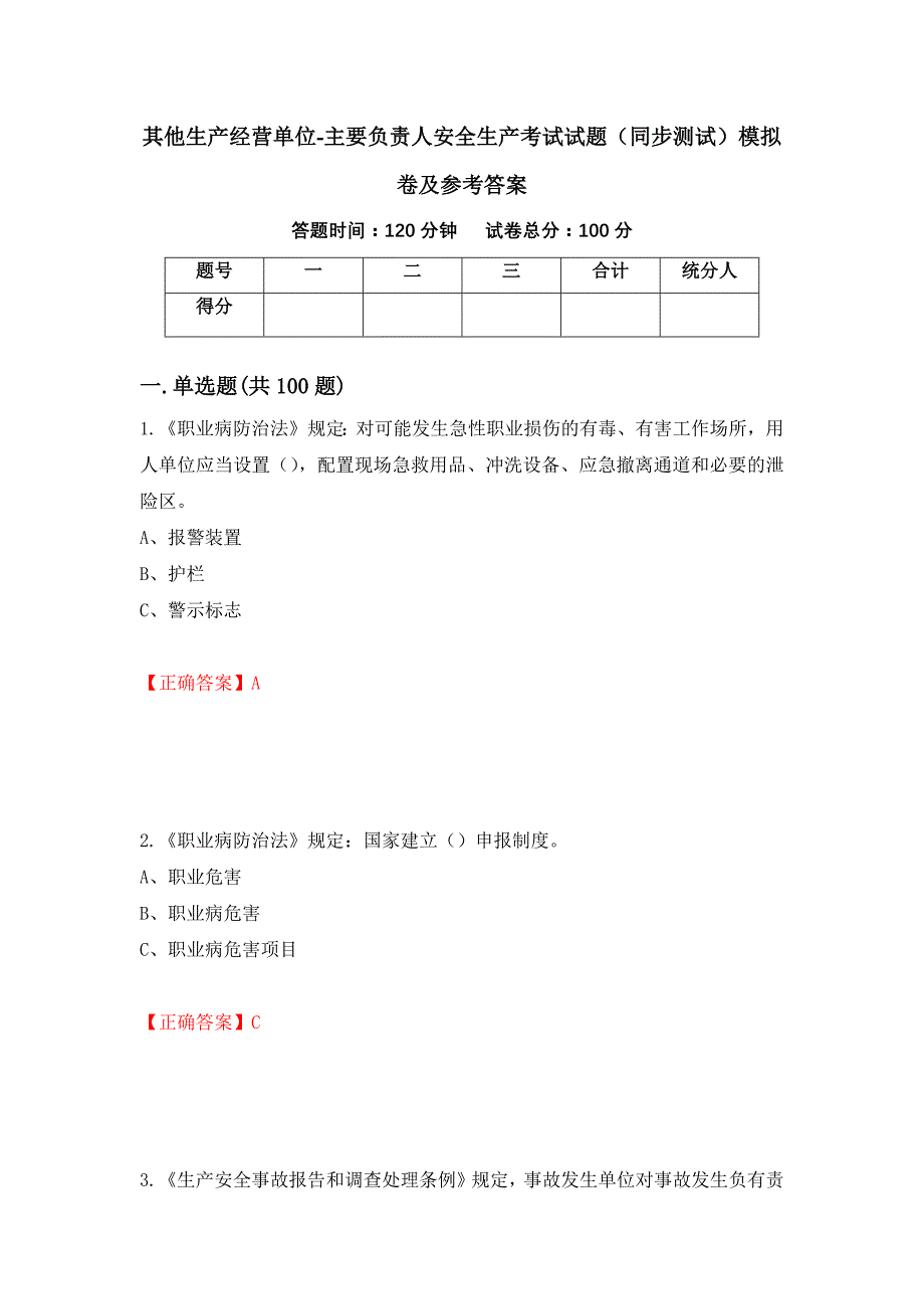 其他生产经营单位-主要负责人安全生产考试试题（同步测试）模拟卷及参考答案（第81版）_第1页