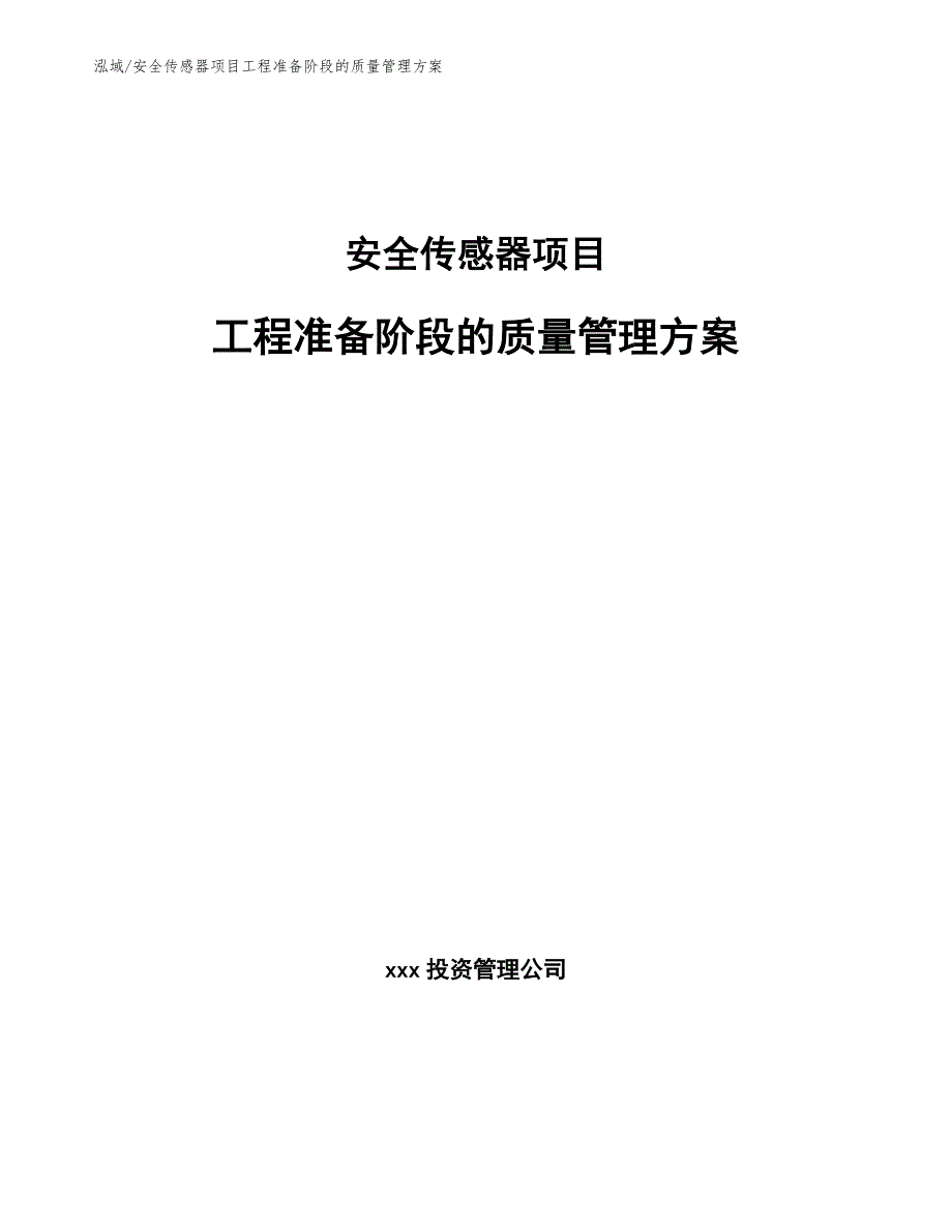 安全传感器项目工程准备阶段的质量管理方案_第1页