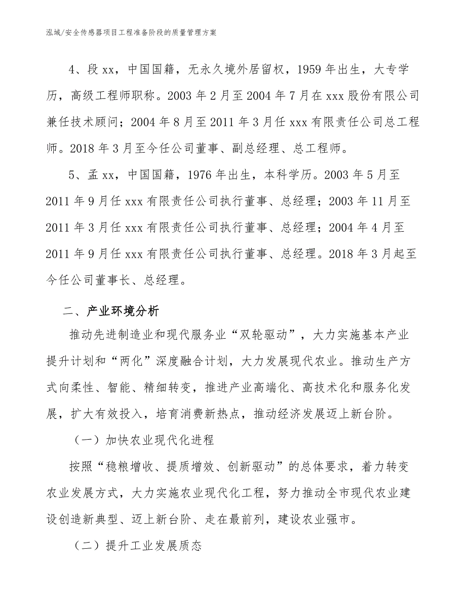 安全传感器项目工程准备阶段的质量管理方案_第4页