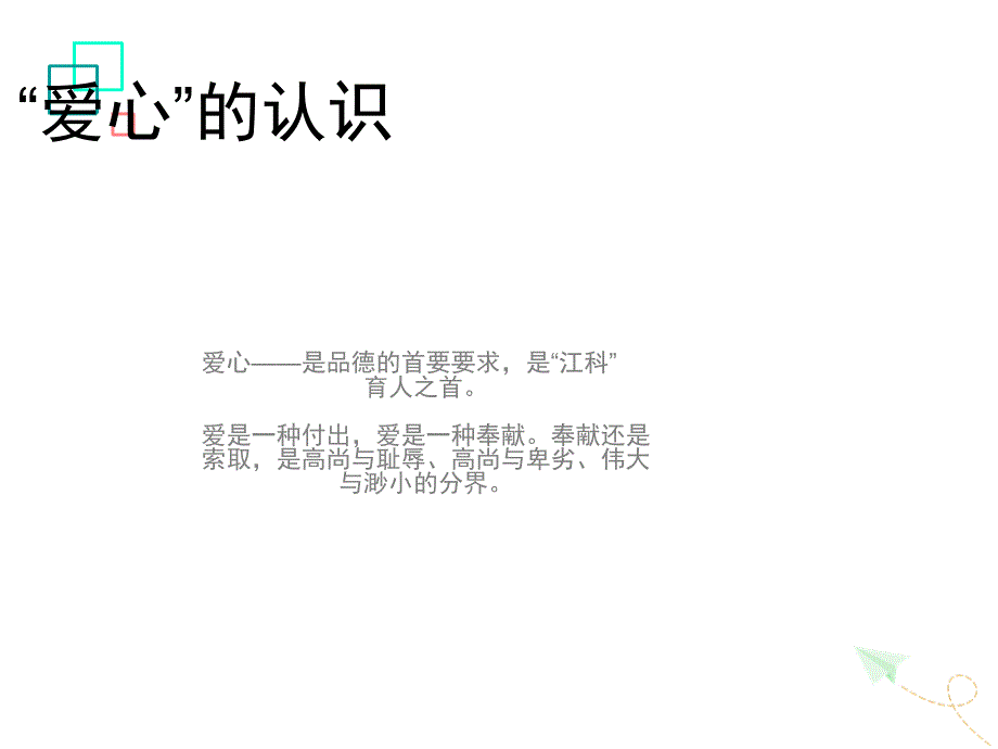 爱心教育PPT课件_第4页