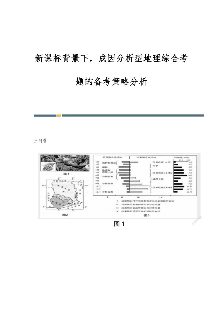 新课标背景下成因分析型地理综合考题的备考策略分析_第1页