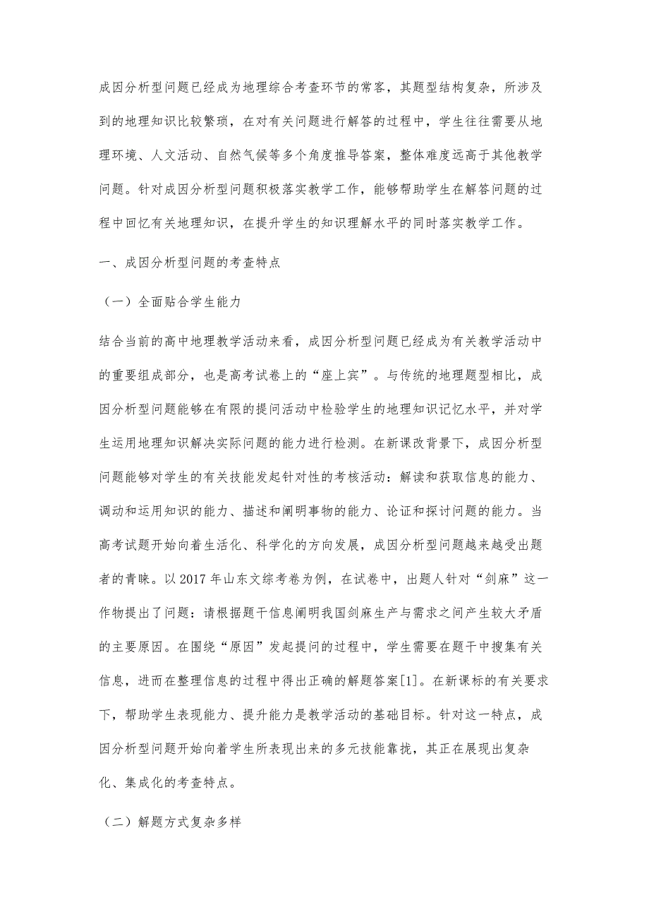 新课标背景下成因分析型地理综合考题的备考策略分析_第3页