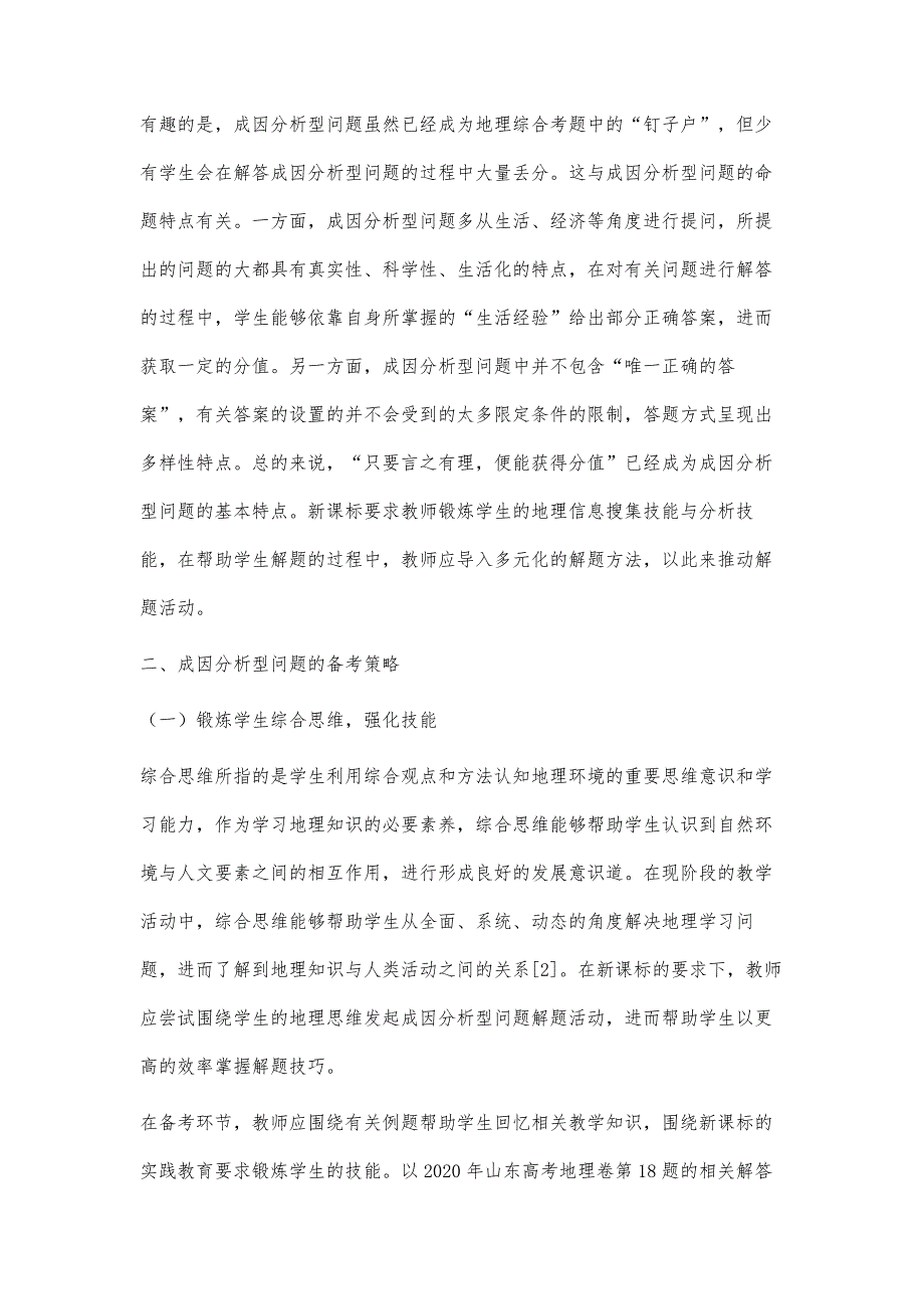 新课标背景下成因分析型地理综合考题的备考策略分析_第4页