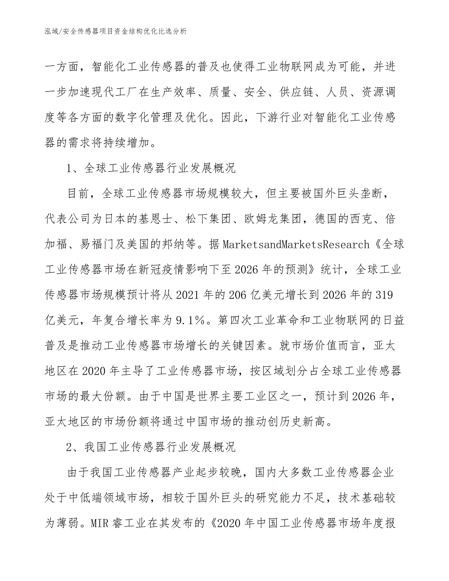 安全传感器项目资金结构优化比选分析_参考_第4页