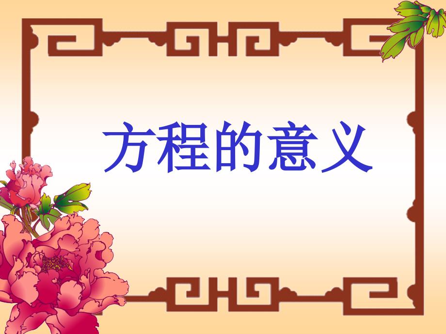 方程的意义优秀课件.ppt_第1页