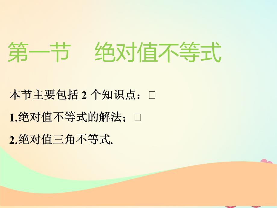 （通用）高考数学一轮复习 选修部分 不等式选讲 第一节 绝对值不等式实用课件 理_第2页