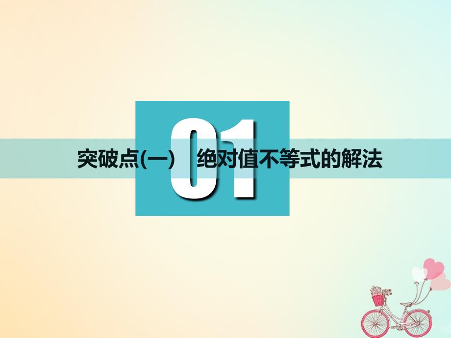 （通用）高考数学一轮复习 选修部分 不等式选讲 第一节 绝对值不等式实用课件 理_第4页