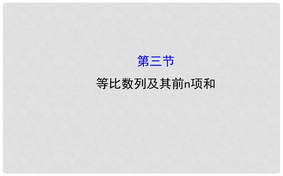 高三数学一轮复习 5.3等比数列及其前n项和课件_第1页