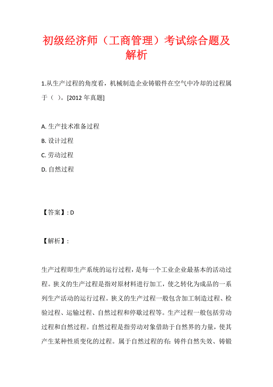 初级经济师（工商管理）考试综合题及解析_第1页