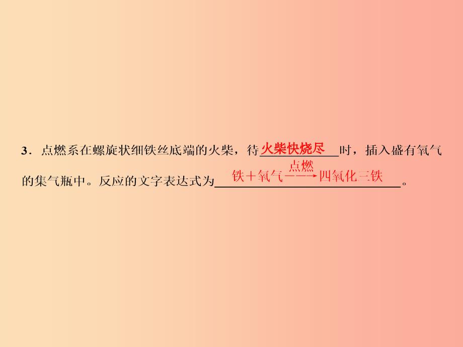 九年级化学上册 第2单元 我们周围的空气 实验活动1 氧气的实验室制取与性质作业课件 新人教版.ppt_第3页