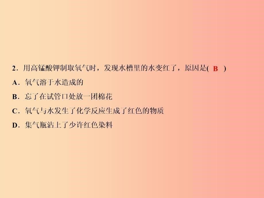 九年级化学上册 第2单元 我们周围的空气 实验活动1 氧气的实验室制取与性质作业课件 新人教版.ppt_第5页