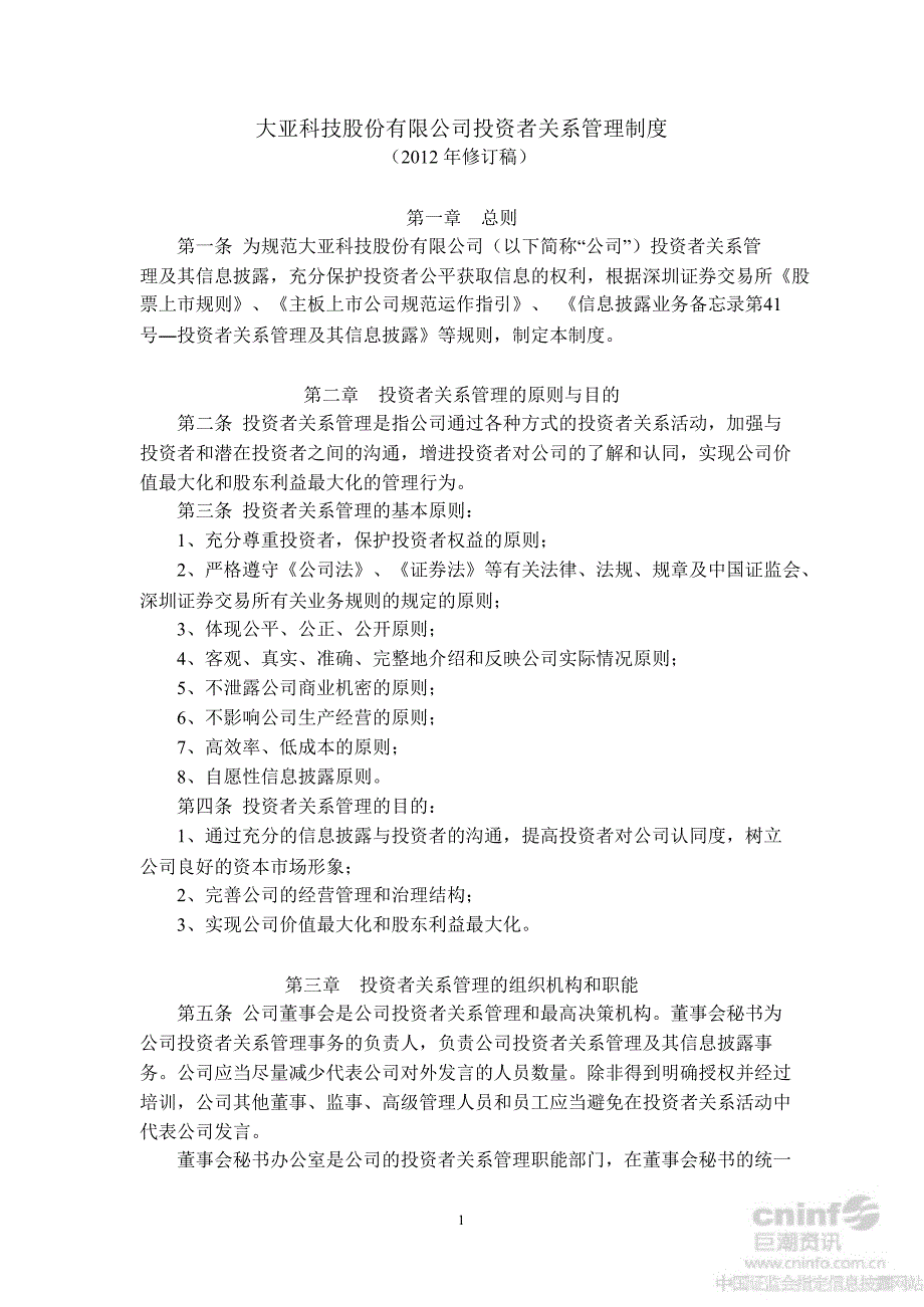 大亚科技投资者关系管理制度10月_第1页