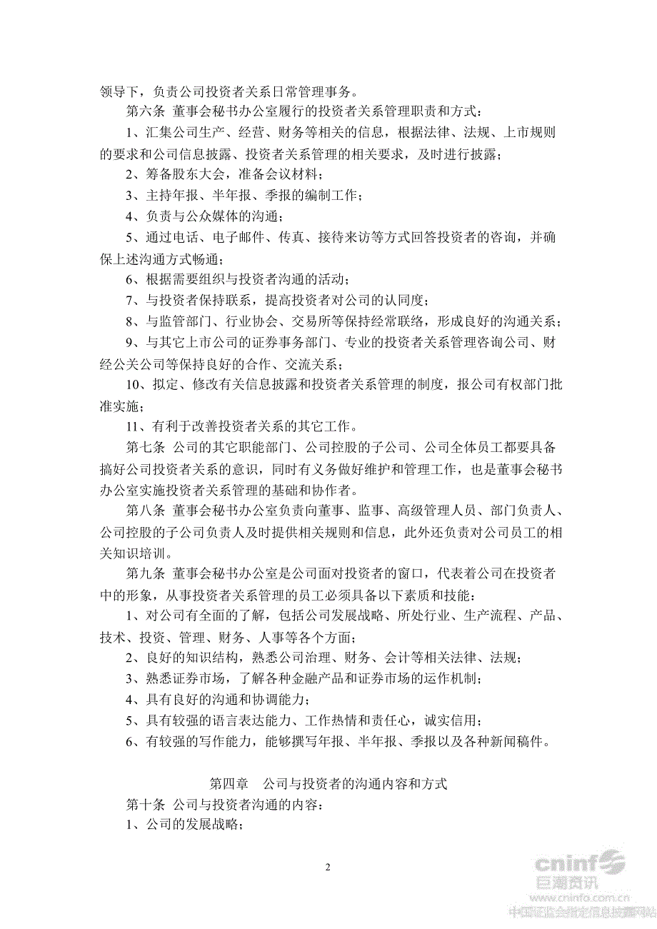 大亚科技投资者关系管理制度10月_第2页