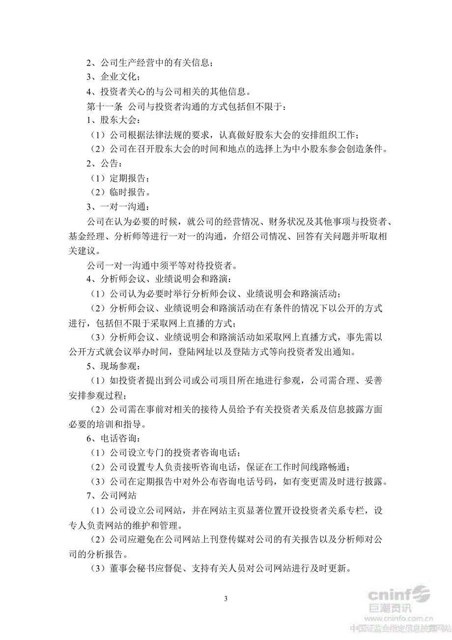 大亚科技投资者关系管理制度10月_第3页