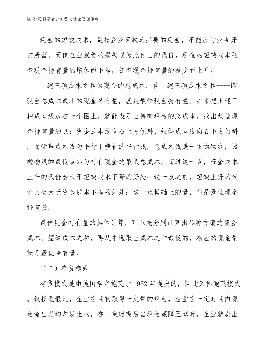 定制家居公司营运资金管理策略（参考）_第3页