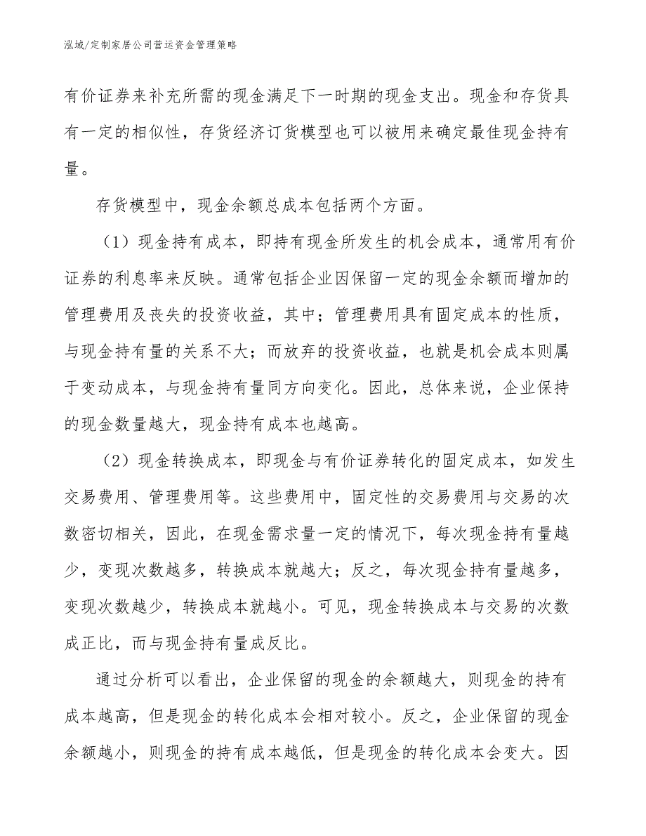 定制家居公司营运资金管理策略（参考）_第4页