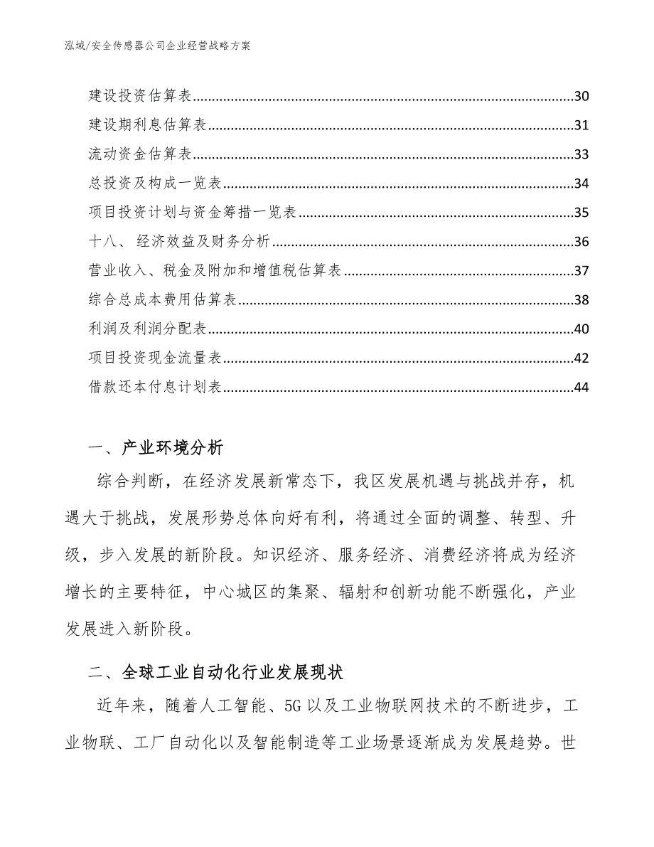 安全传感器公司企业经营战略方案_第2页