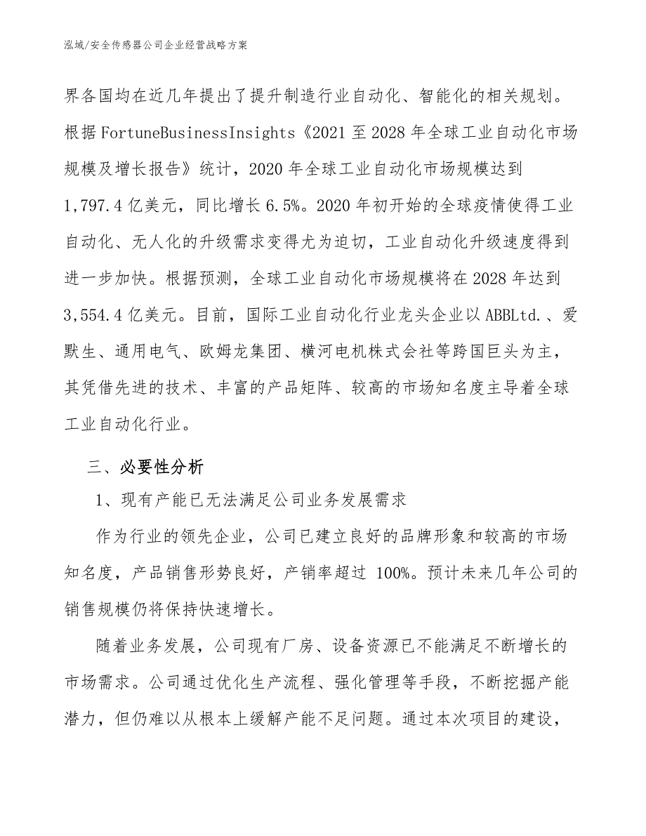 安全传感器公司企业经营战略方案_第3页