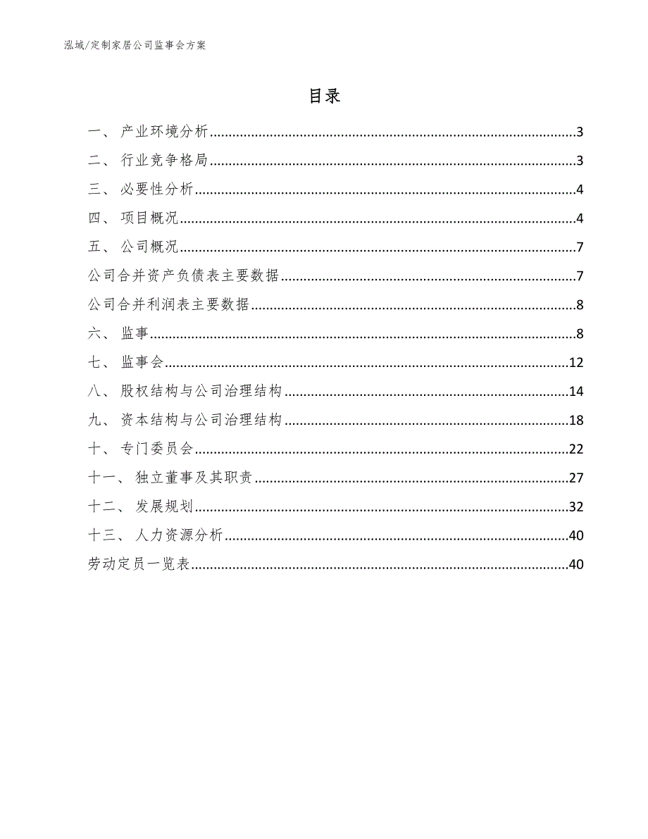 定制家居公司监事会方案_范文_第2页