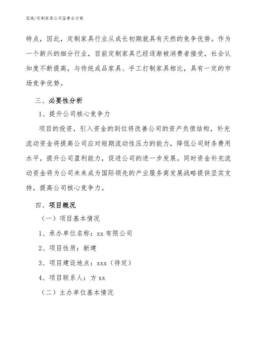 定制家居公司监事会方案_范文_第4页