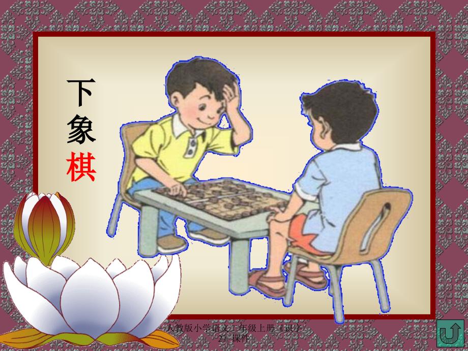 人教版小学语文二年级上册《识字2》课件_第3页